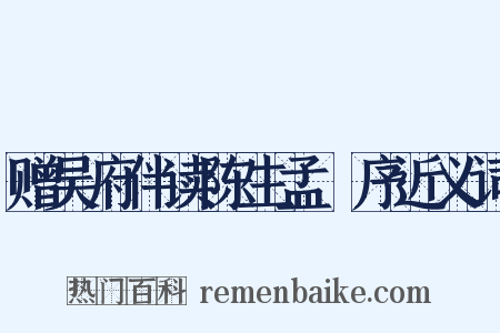 赠吴府伴读陈生孟旸序近义词是什么意思的图片